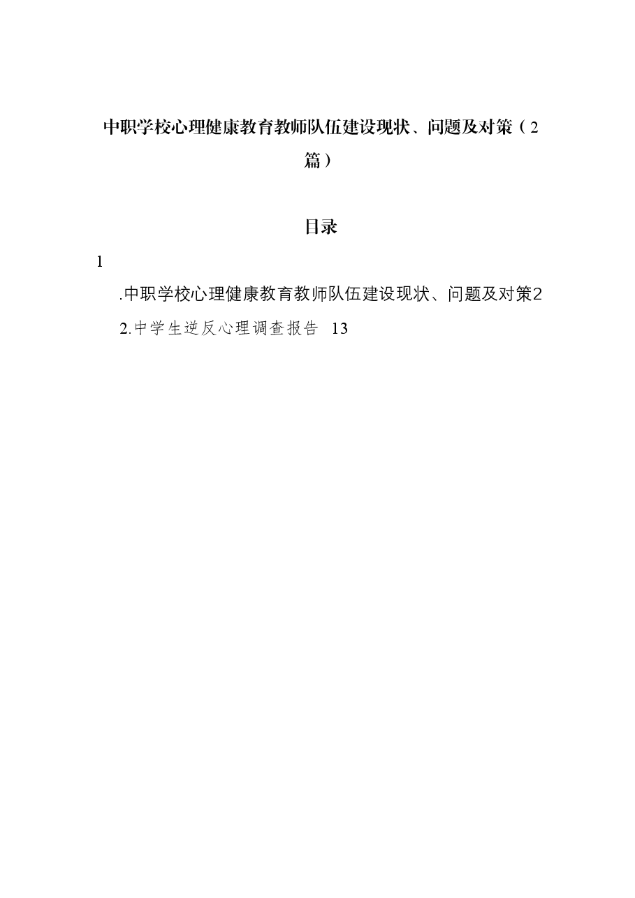 (2篇)中职学校心理健康教育教师队伍建设现状、问题及对策.docx,第1页预览