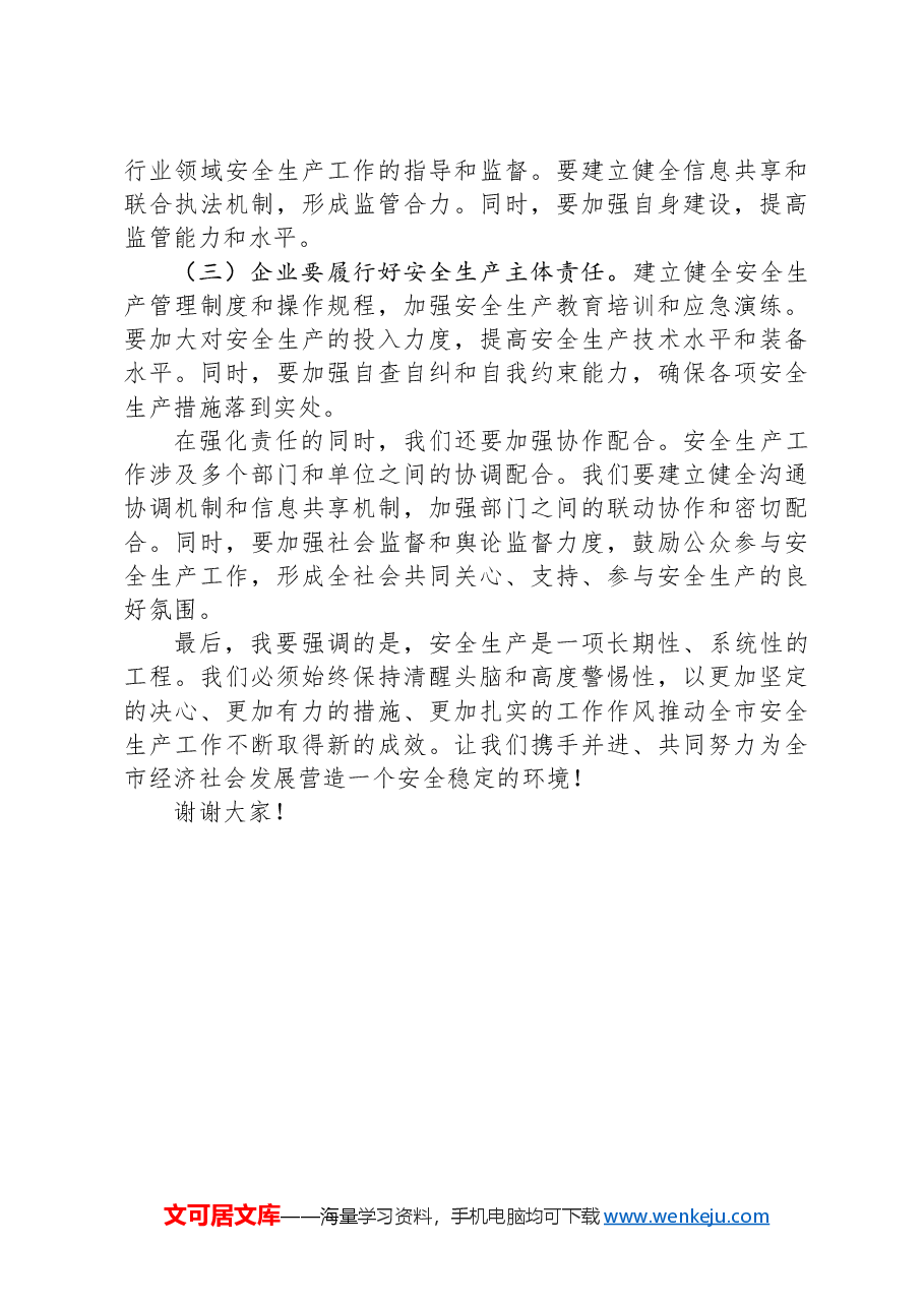 在2024年第三季度安全生产工作会议上的讲话.docx，第3页预览