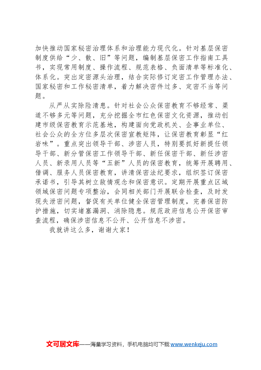 在2024年保密工作大会暨保密教育培训会上的讲话.docx,第4页预览