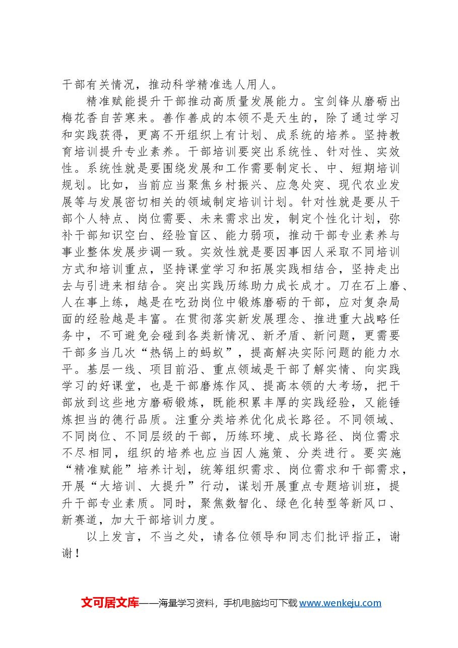 组织部长在2024年区委理论学习中心组集体学习会上的交流发言:组织敢担当+干部有力量.docx,第3页预览