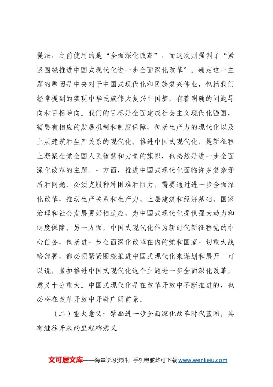 党的二十届三中全会专题辅导讲稿:勾勒进一步全面深化改革蓝图,谱写中国式现代化崭新篇章.docx,第3页预览