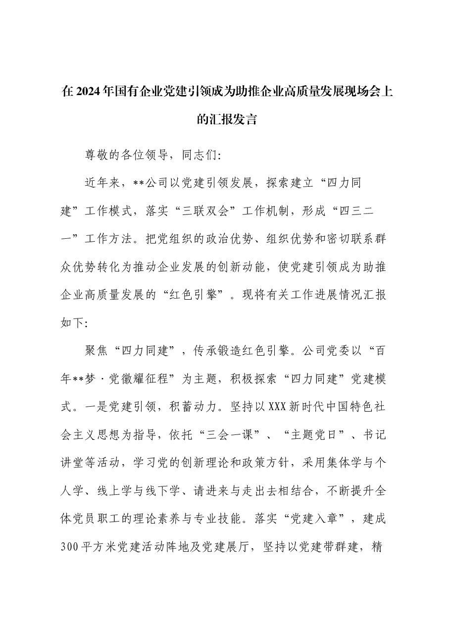 在2024年国有企业党建引领成为助推企业高质量发展现场会上的汇报发言.docx,第1页预览