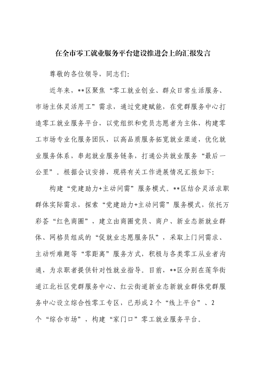 在全市零工就业服务平台建设推进会上的汇报发言.docx,第1页预览