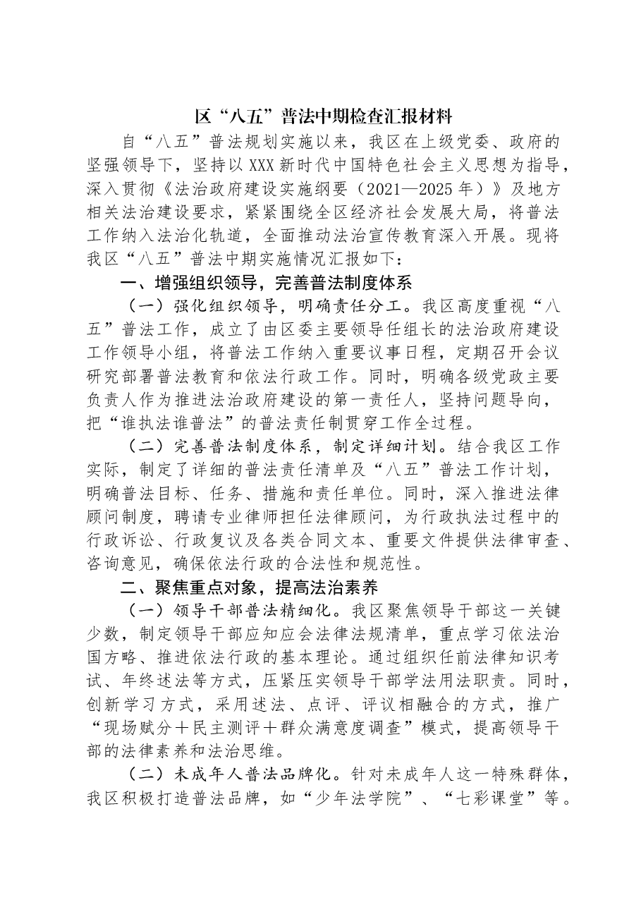 区“八五”普法中期检查汇报材料.docx,第1页预览