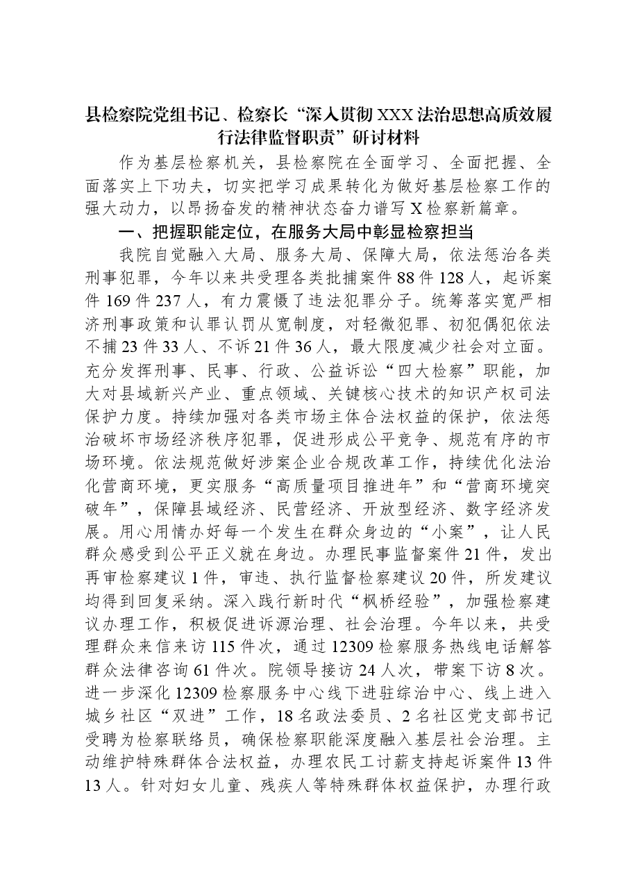 县检察院党组书记、检察长“深入贯彻习近平法治思想高质效履行法律监督职责”研讨材料.docx,第1页预览