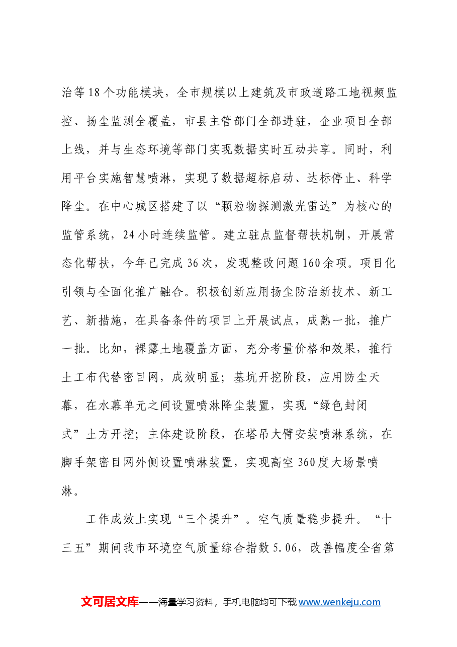 在2024年全省建筑施工扬尘防治经验技术交流活动上的汇报发言.docx,第4页预览