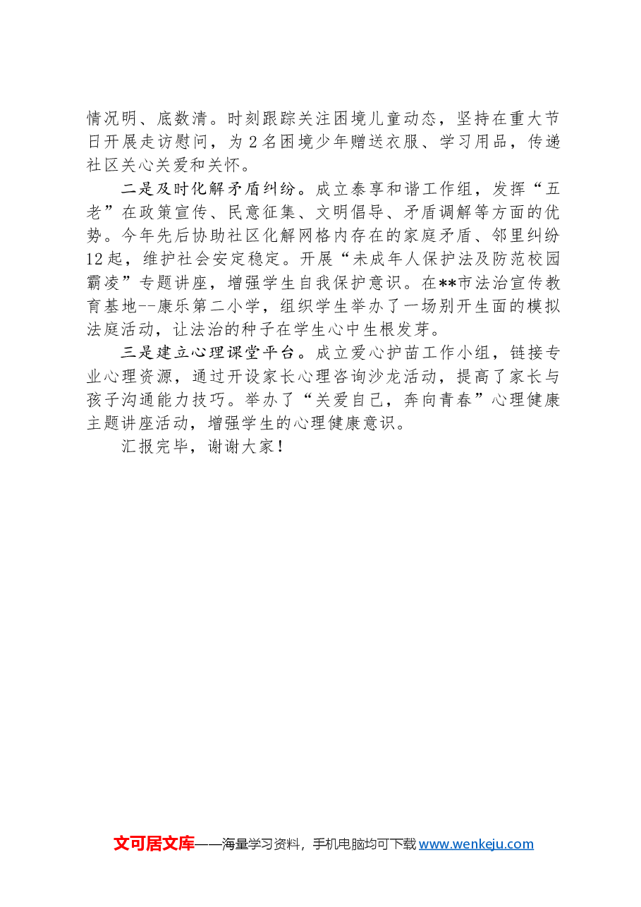 在2024年街道关工委工作经验交流会上的发言.docx,第3页预览