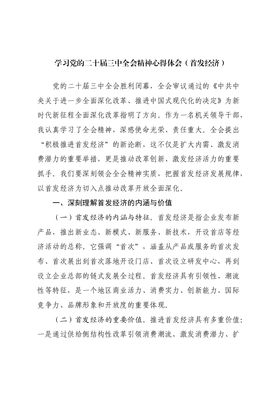 学习党的二十届三中全会精神心得体会(首发经济).docx,第1页预览