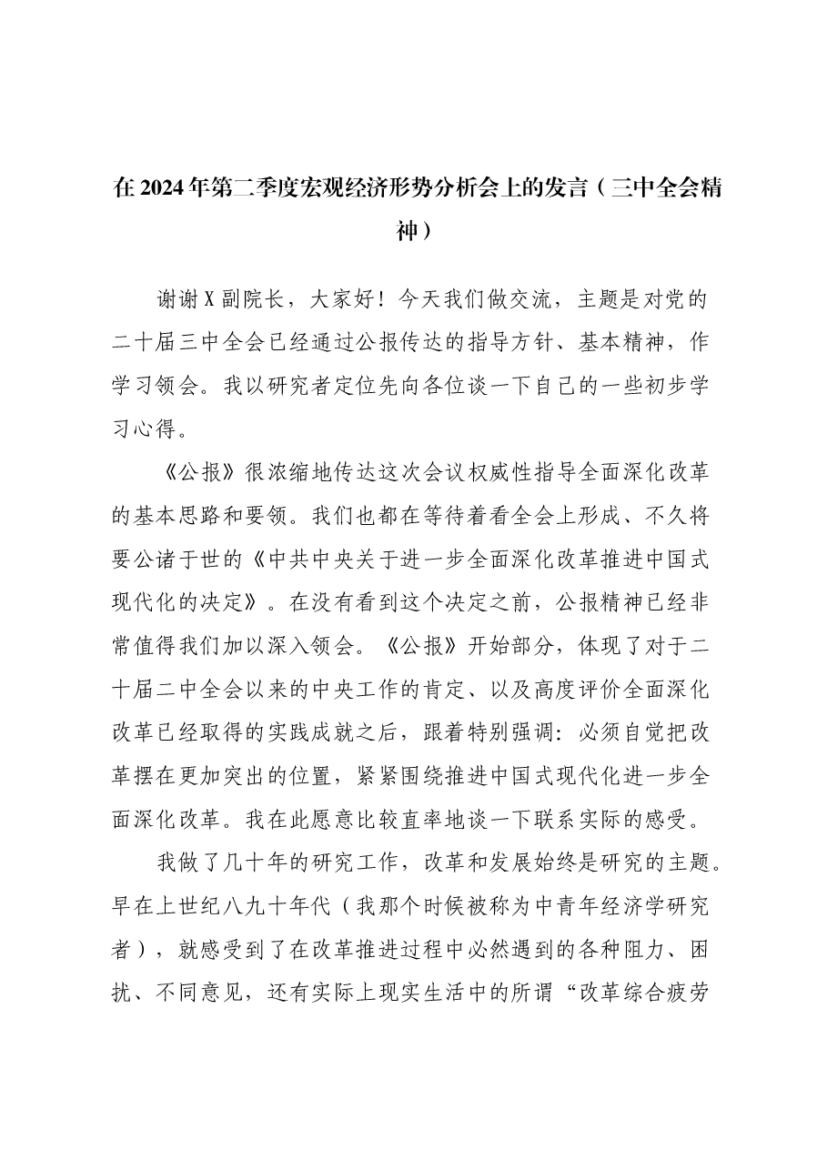 在2024年第二季度宏观经济形势分析会上的发言(三中全会精神).docx,第1页预览