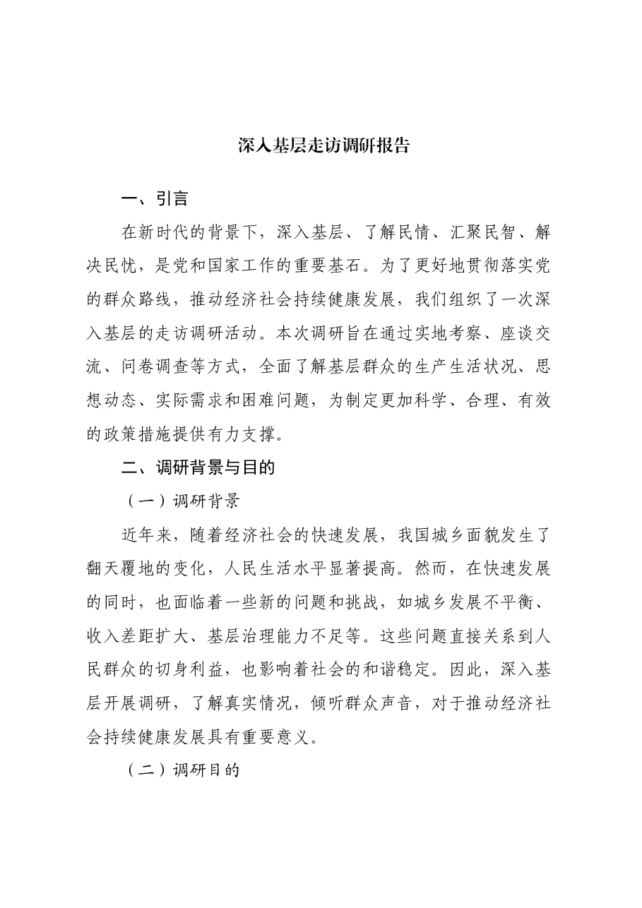深入基层走访调研报告.docx,第1页预览
