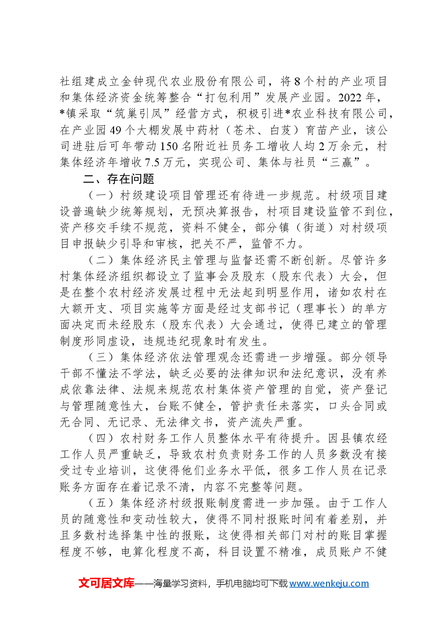关于县农村集体资产管护的调研报告.docx,第4页预览