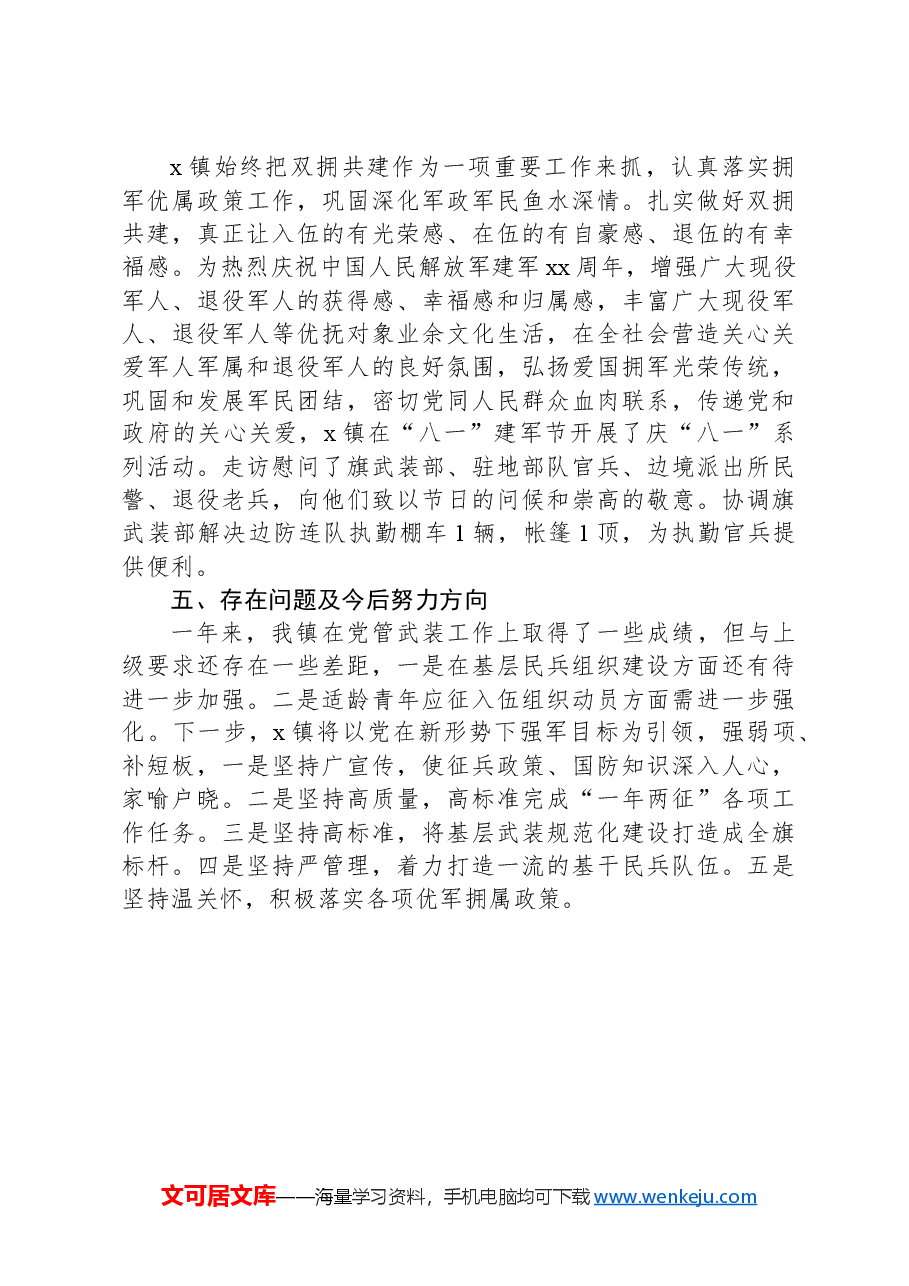 乡镇落实党管武装工作述职报告.docx,第3页预览