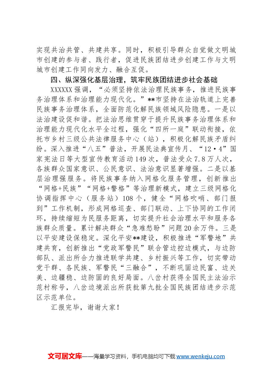 全国民族团结进步示范区创建工作汇报.docx,第4页预览