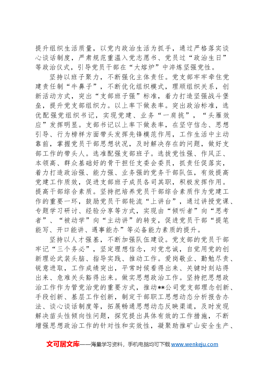 在2024年国有企业“四强”党支部建设现场会上的汇报发言.docx,第2页预览