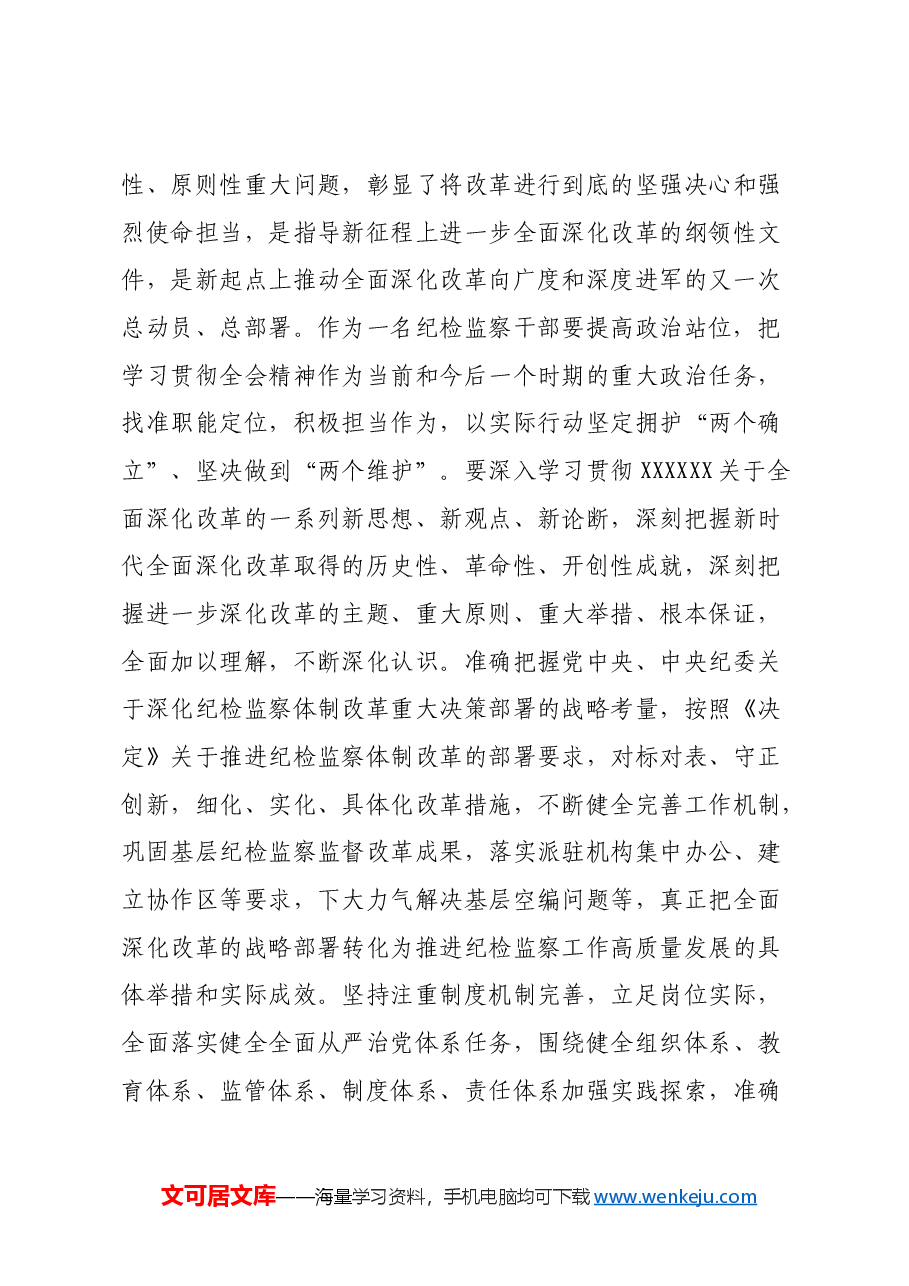 某纪检监察干部在学习贯彻党的二十届三中全会精神读书班上的交流发言材料.docx,第4页预览