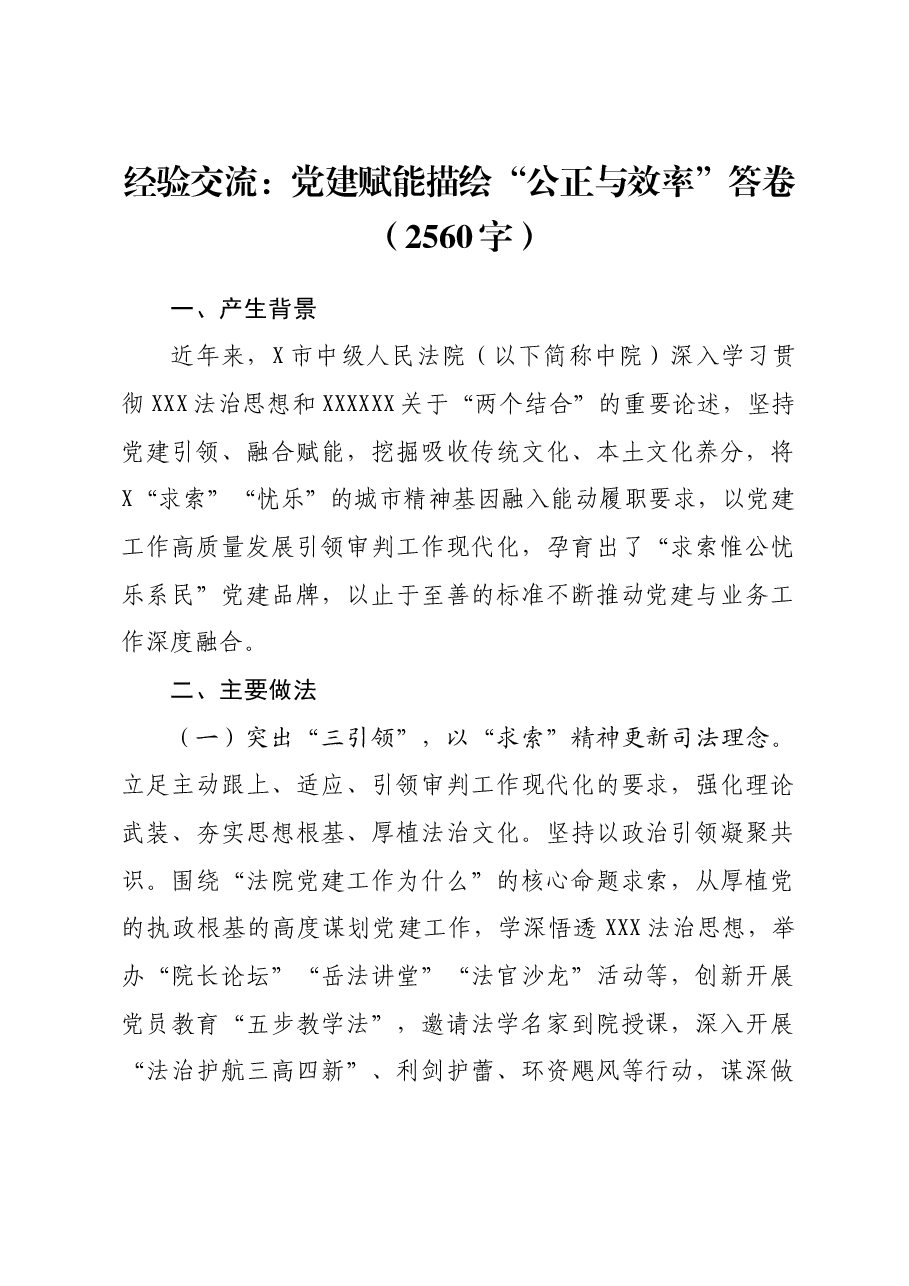 经验交流：党建赋能描绘“公正与效率”答卷.docx，第1页预览