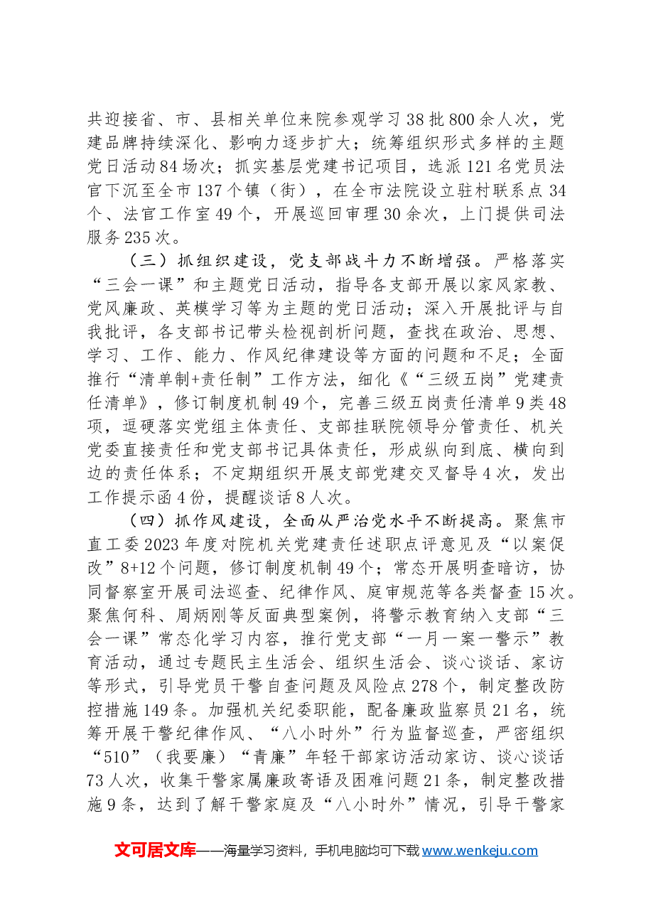 法院2024年上半年抓基层党建工作述职报告.docx,第2页预览
