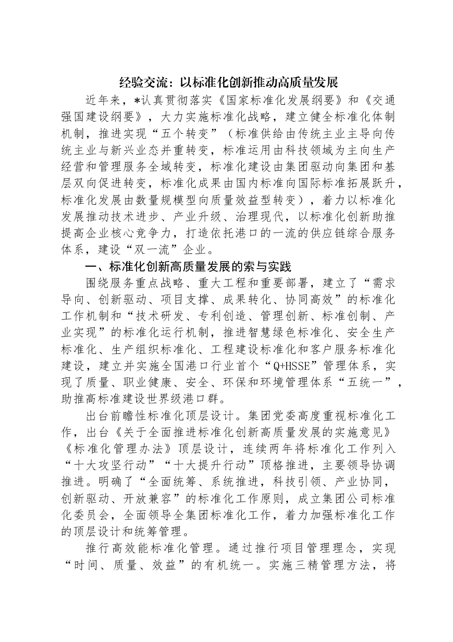 经验交流:以标准化创新推动高质量发展.docx,第1页预览
