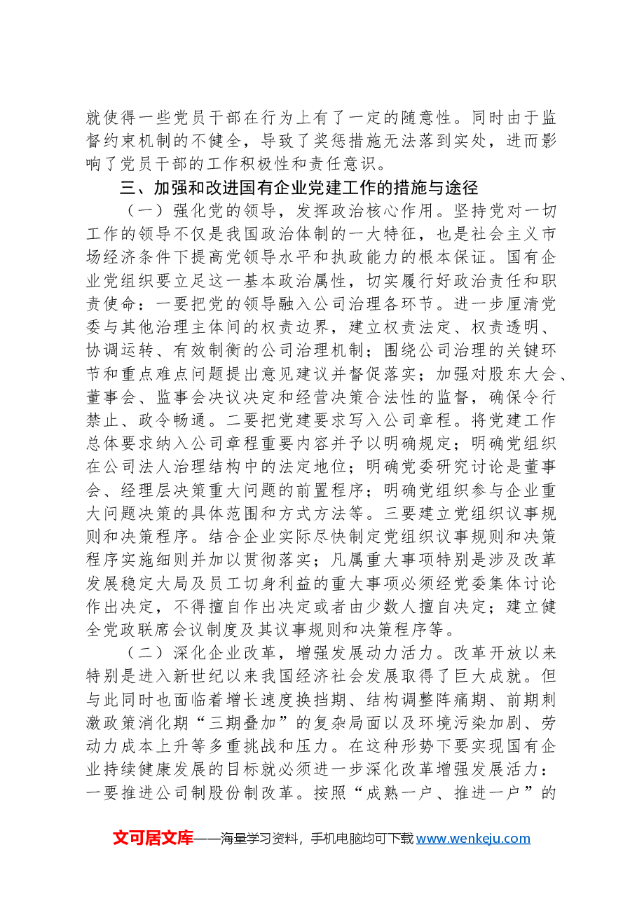 关于国有企业党建工作调研报告.docx,第4页预览