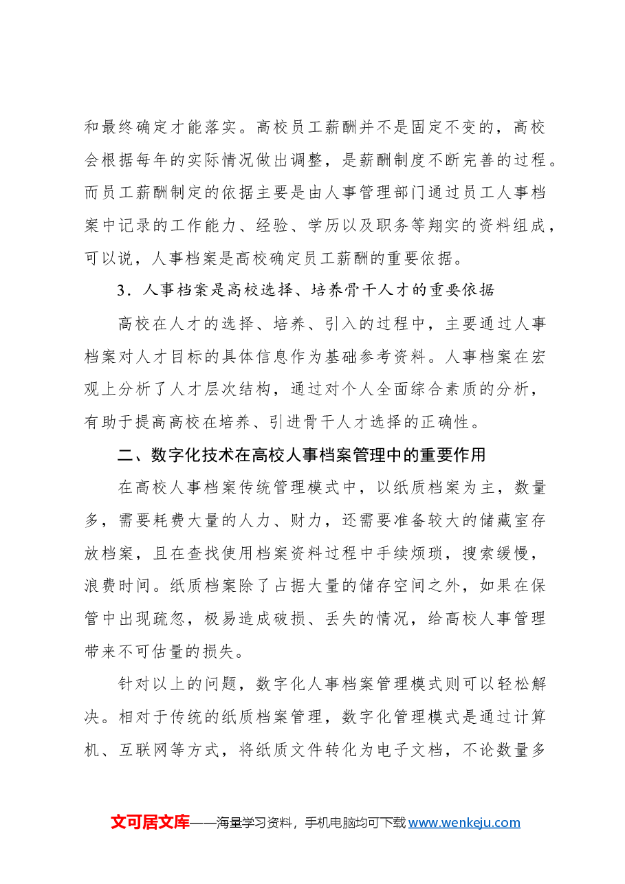 关于对高校人事档案数字化发展面临的问题及对策研究报告(高校).docx,第3页预览