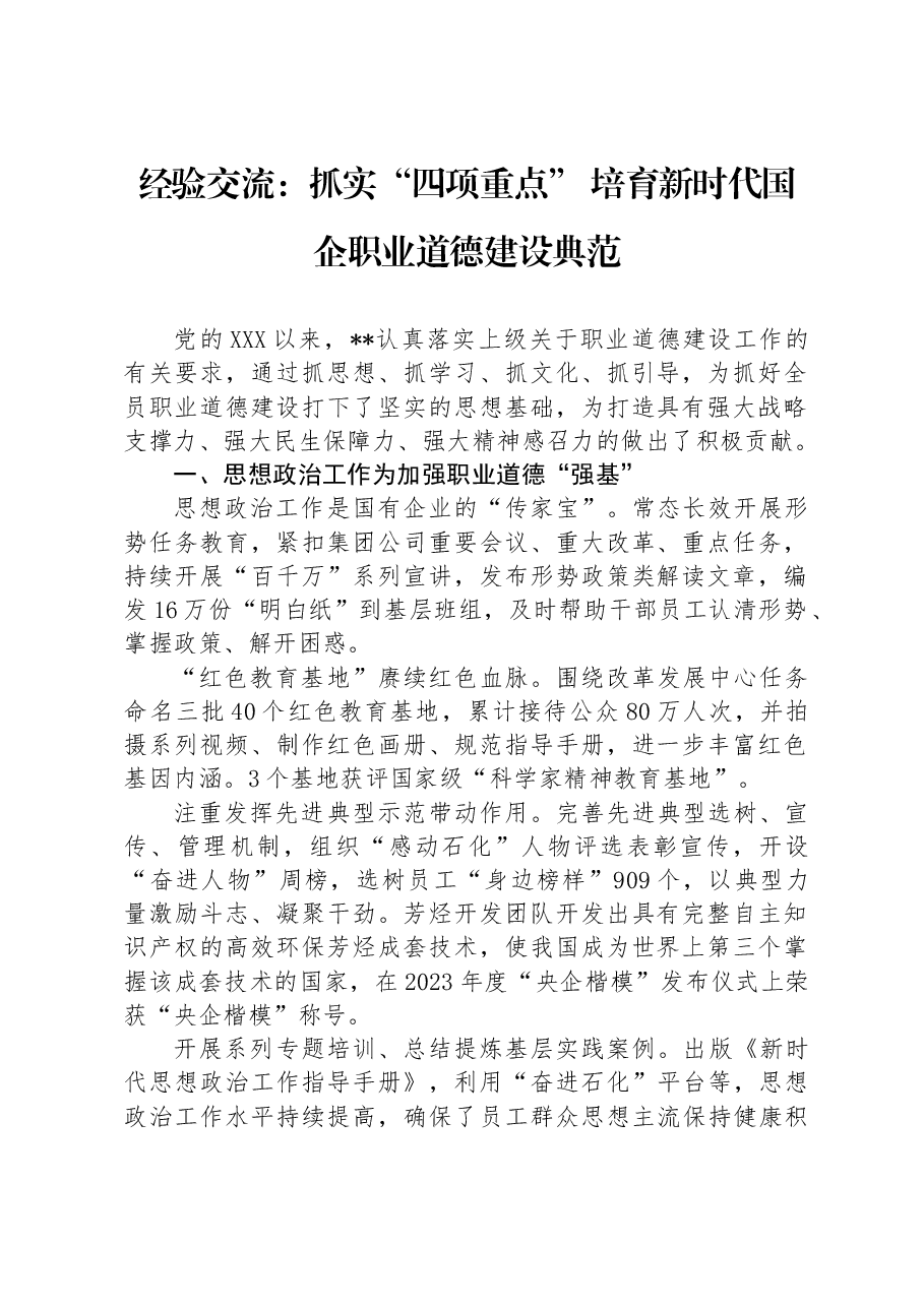 经验交流:抓实“四项重点”培育新时代国企职业道德建设典范.docx,第1页预览