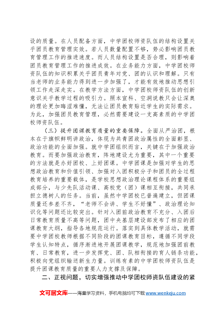 在2024年中学团校师资队伍建设专题推进会上的讲话.docx,第3页预览