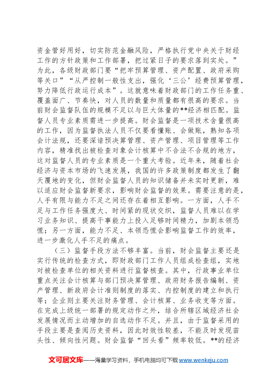 关于进一步提升财会监督工作水平的调研报告.docx,第4页预览