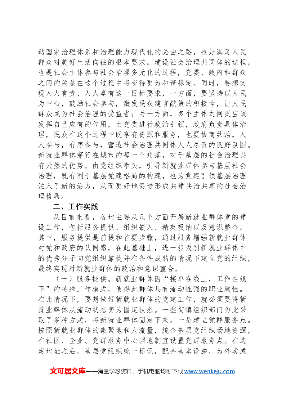关于进一步做好新就业群体党建工作的调研与思考.docx,第4页预览