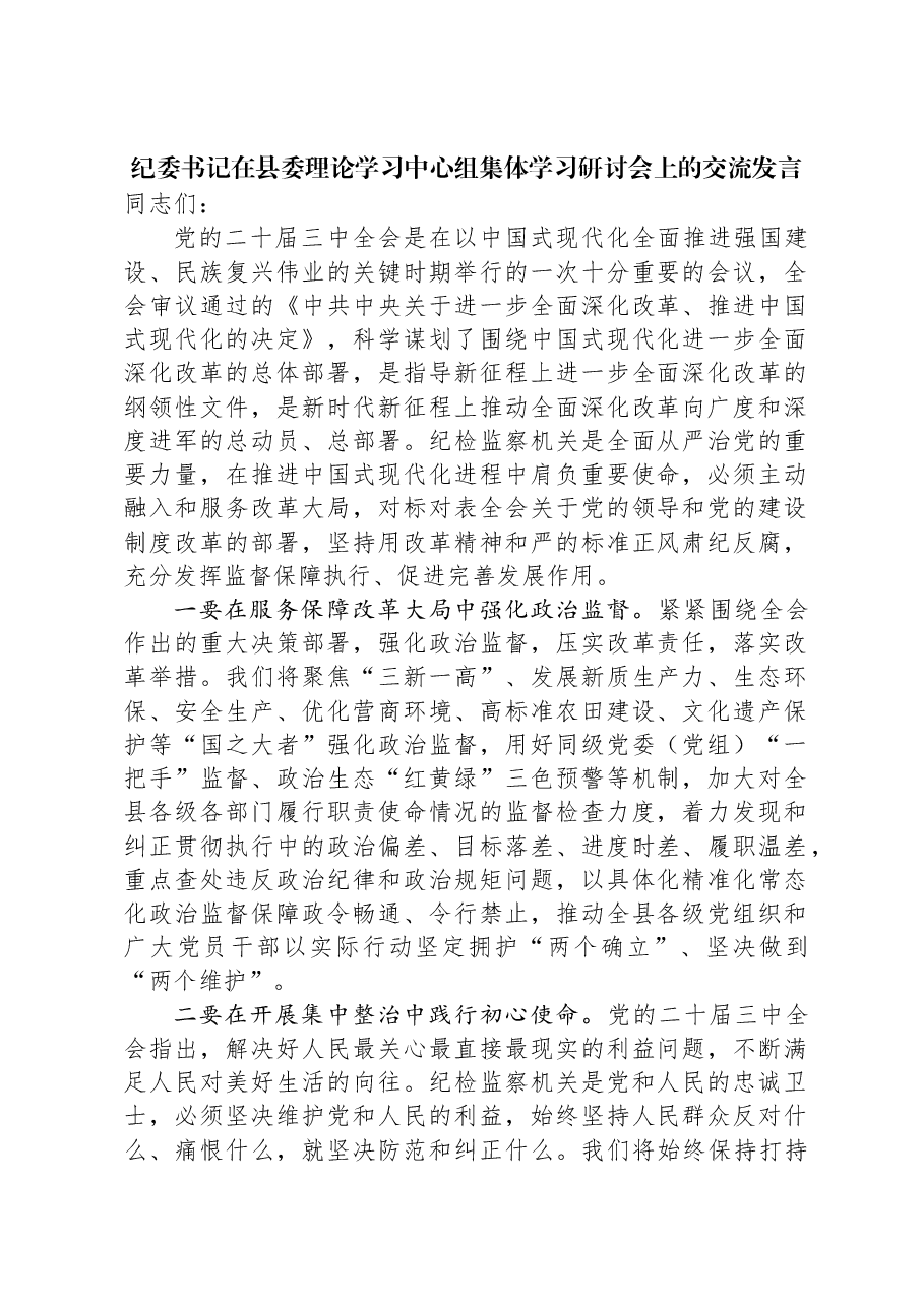 纪委书记在县委理论学习中心组集体学习研讨会上的交流发言.docx,第1页预览