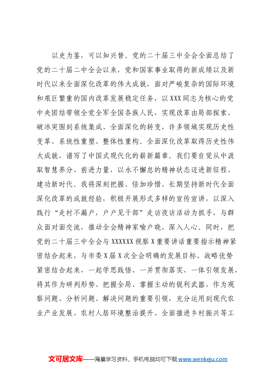 市人大常委会副主任在党的二十届三中全会精神专题学习会上的交流发言.docx，第3页预览