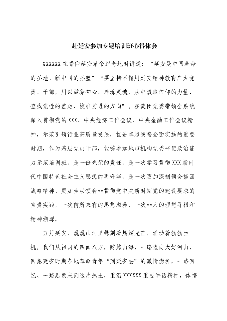 赴延安参加专题培训班心得体会.docx,第1页预览