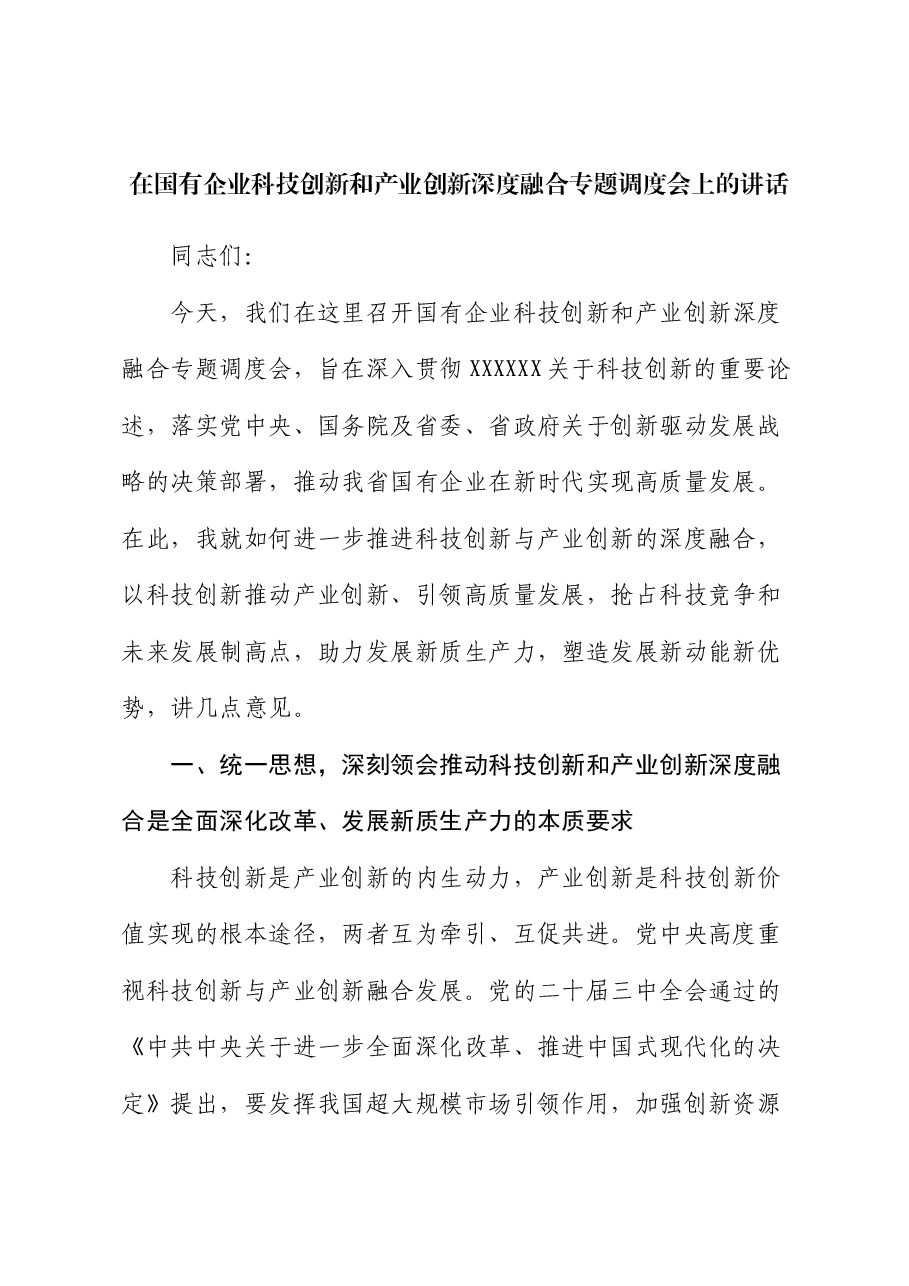 在国有企业科技创新和产业创新深度融合专题调度会上的讲话.docx，第1页预览