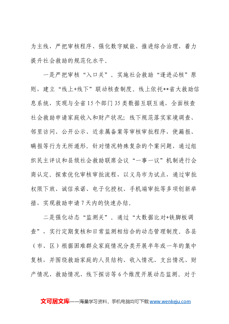 在2024年全省社会救助工作专题推进会上的汇报发言.docx,第4页预览