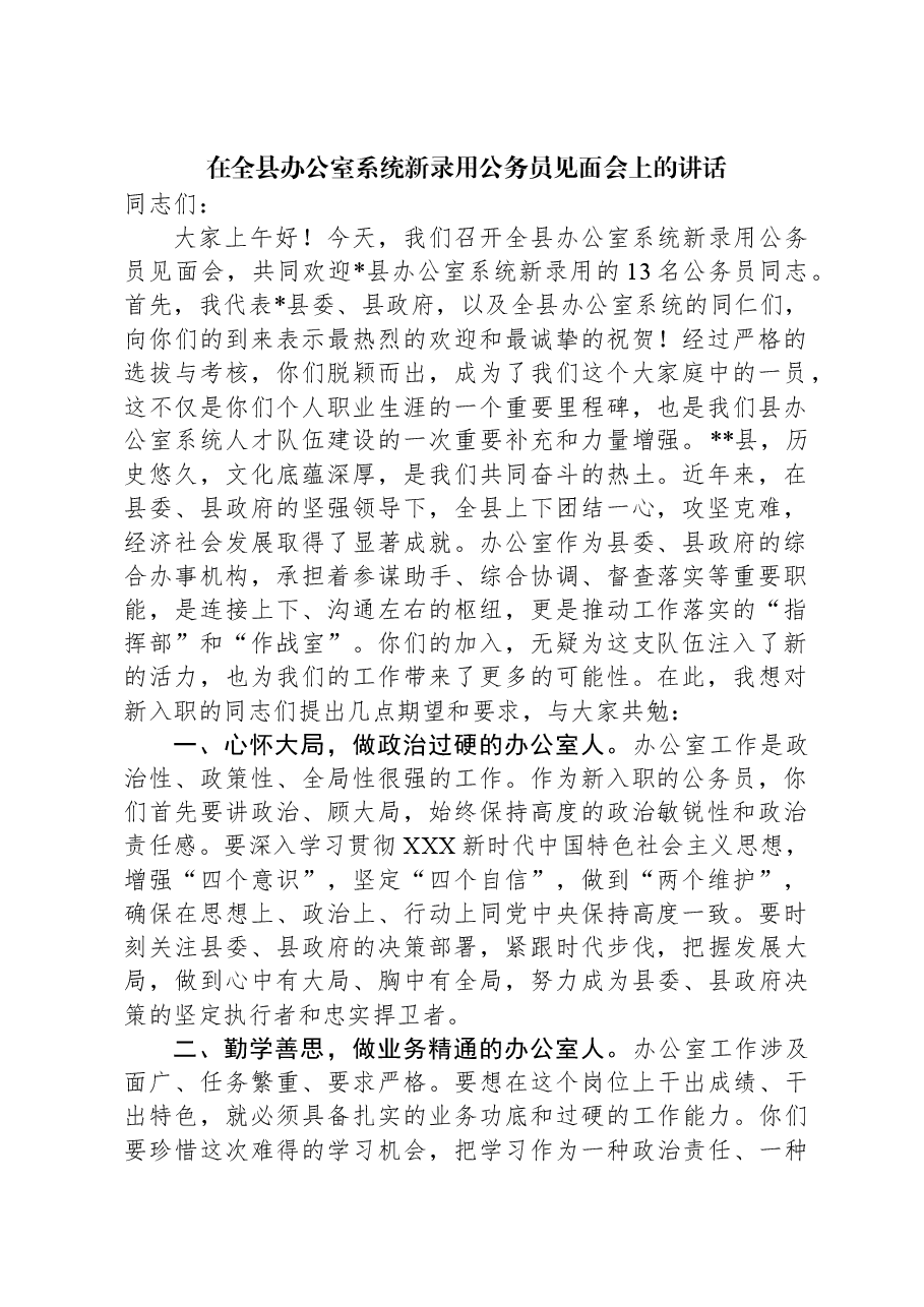 在全县办公室系统新录用公务员见面会上的讲话.docx,第1页预览