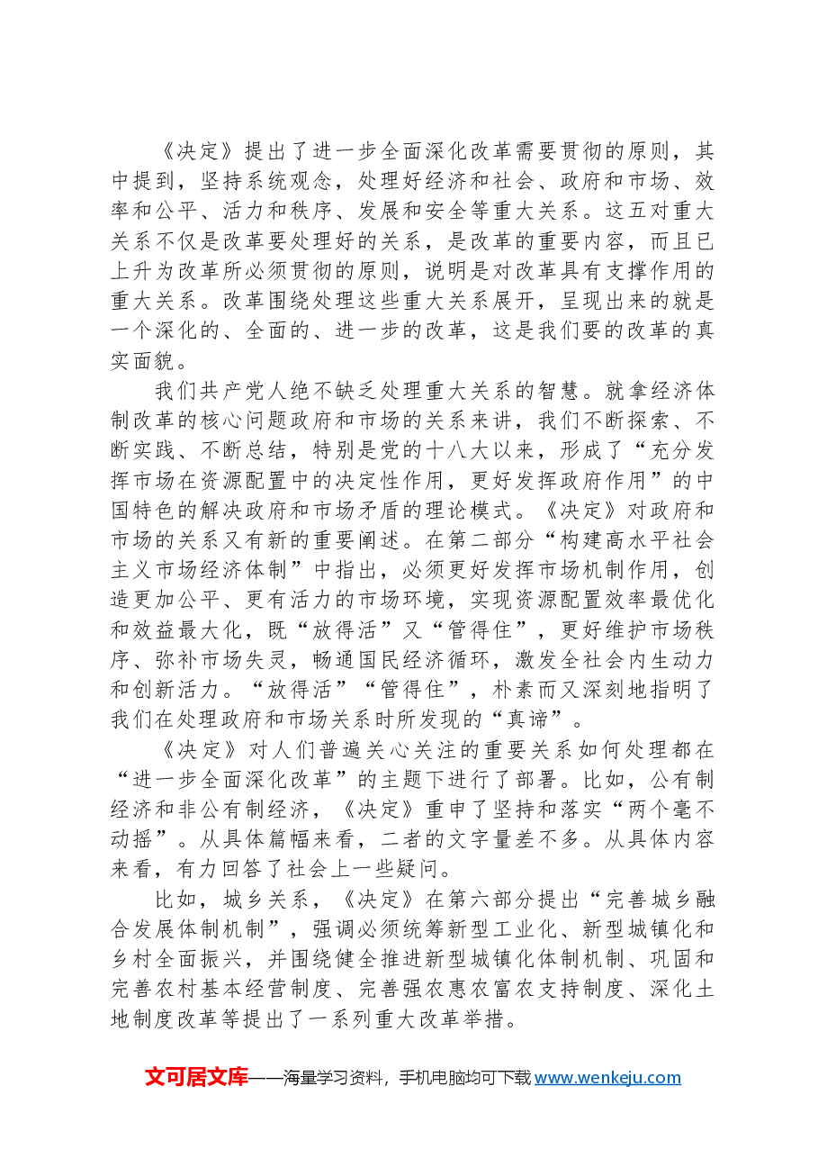 从“重大关系”领会党的二十届三中全会精神.docx,第2页预览