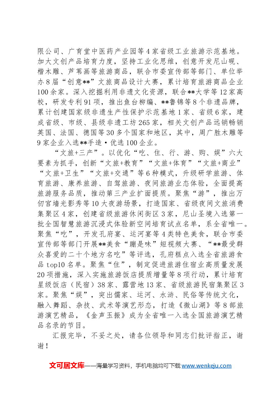 在2024年全市文旅产业高质量发展专题推进会上的交流发言.docx,第2页预览