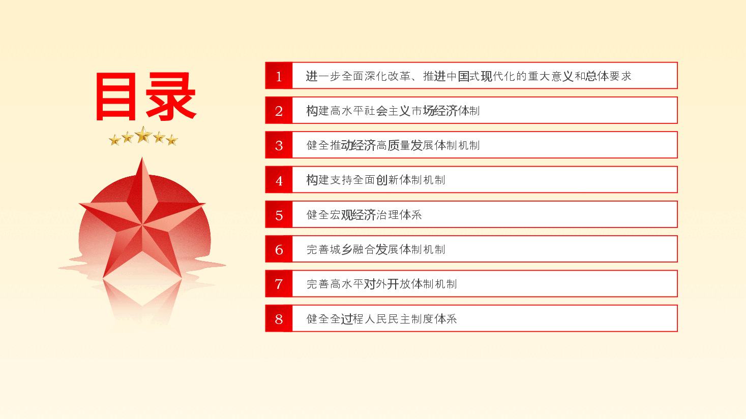 二十届三中全会《决定》PPT专题党课.pptx,第3页预览