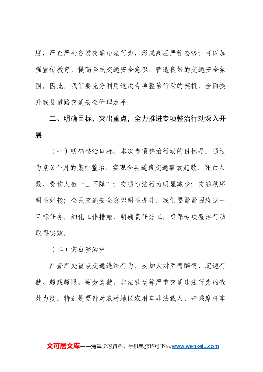 县关于开展道路交通安全专项整治行动动员部署会上的讲话.docx,第3页预览