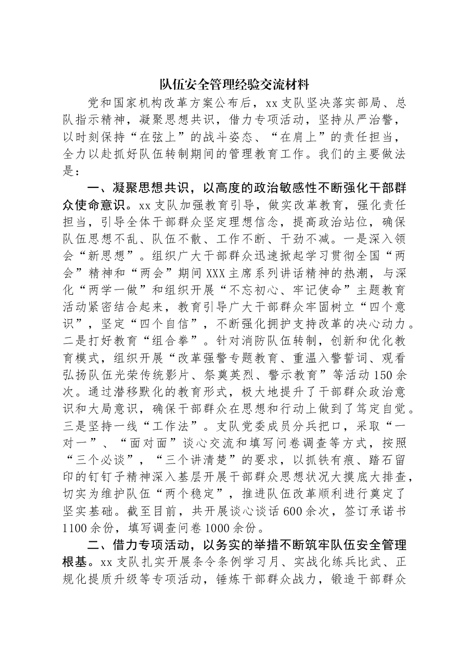 队伍安全管理经验交流材料.docx,第1页预览