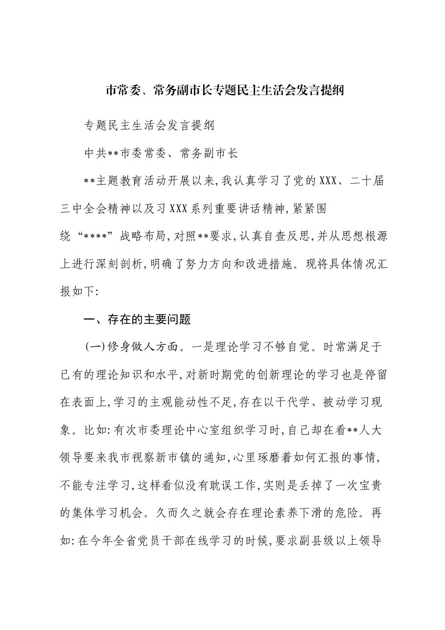 市常委、常务副市长专题民主生活会发言提纲.docx,第1页预览
