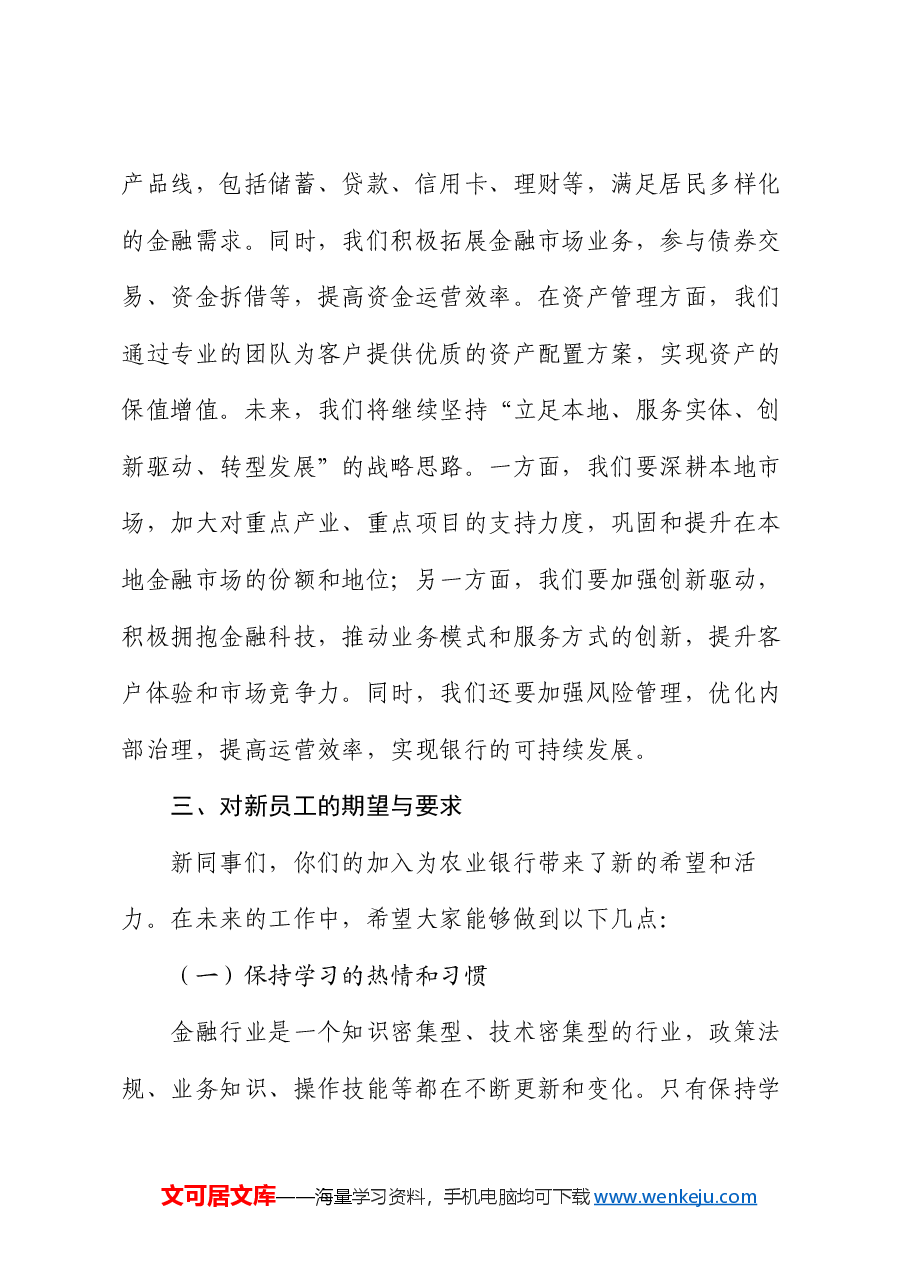 在市农业银行总行2024年新员工入职培训会上的讲话.docx,第3页预览