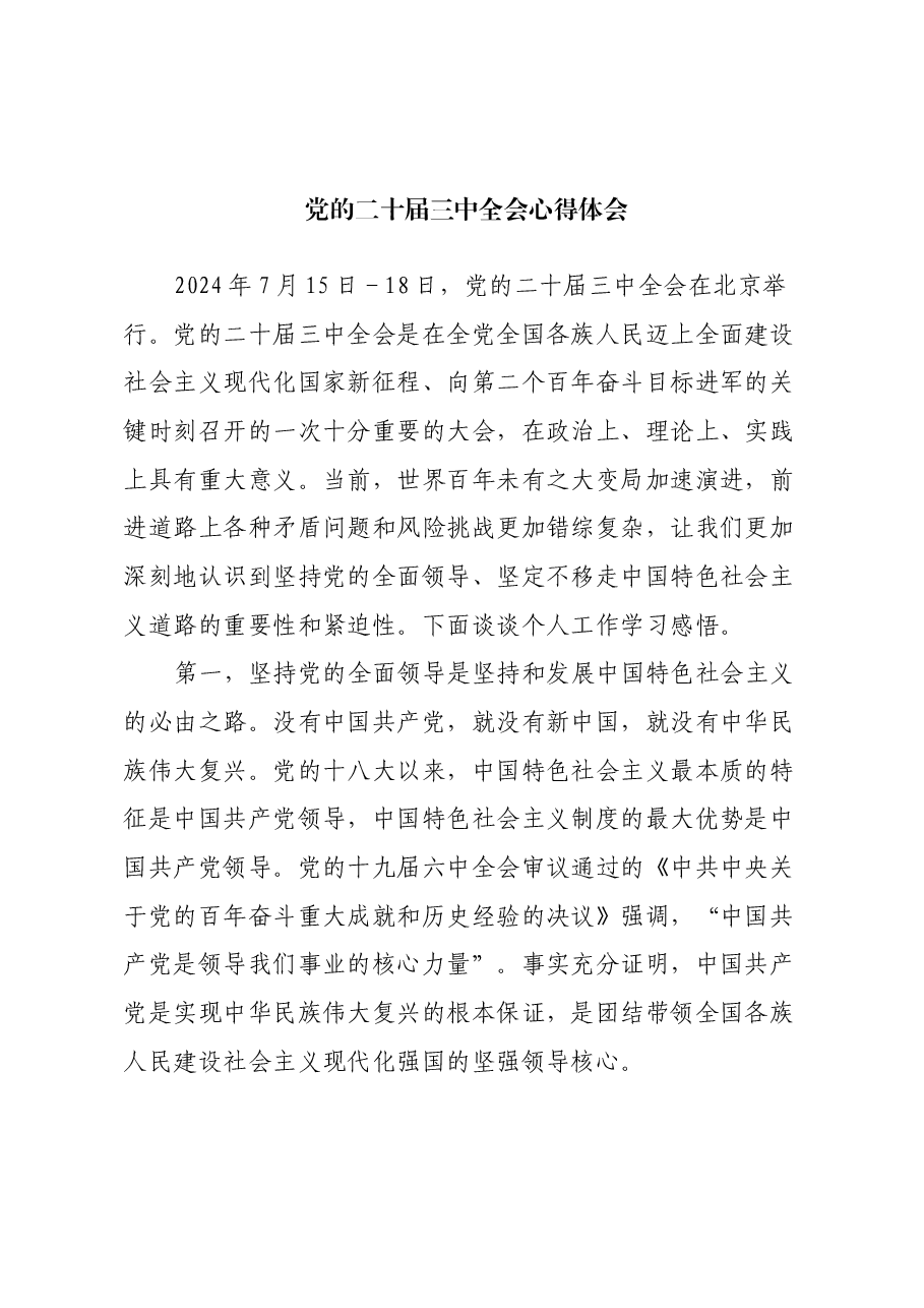 党的二十届三中全会心得体会.docx,第1页预览
