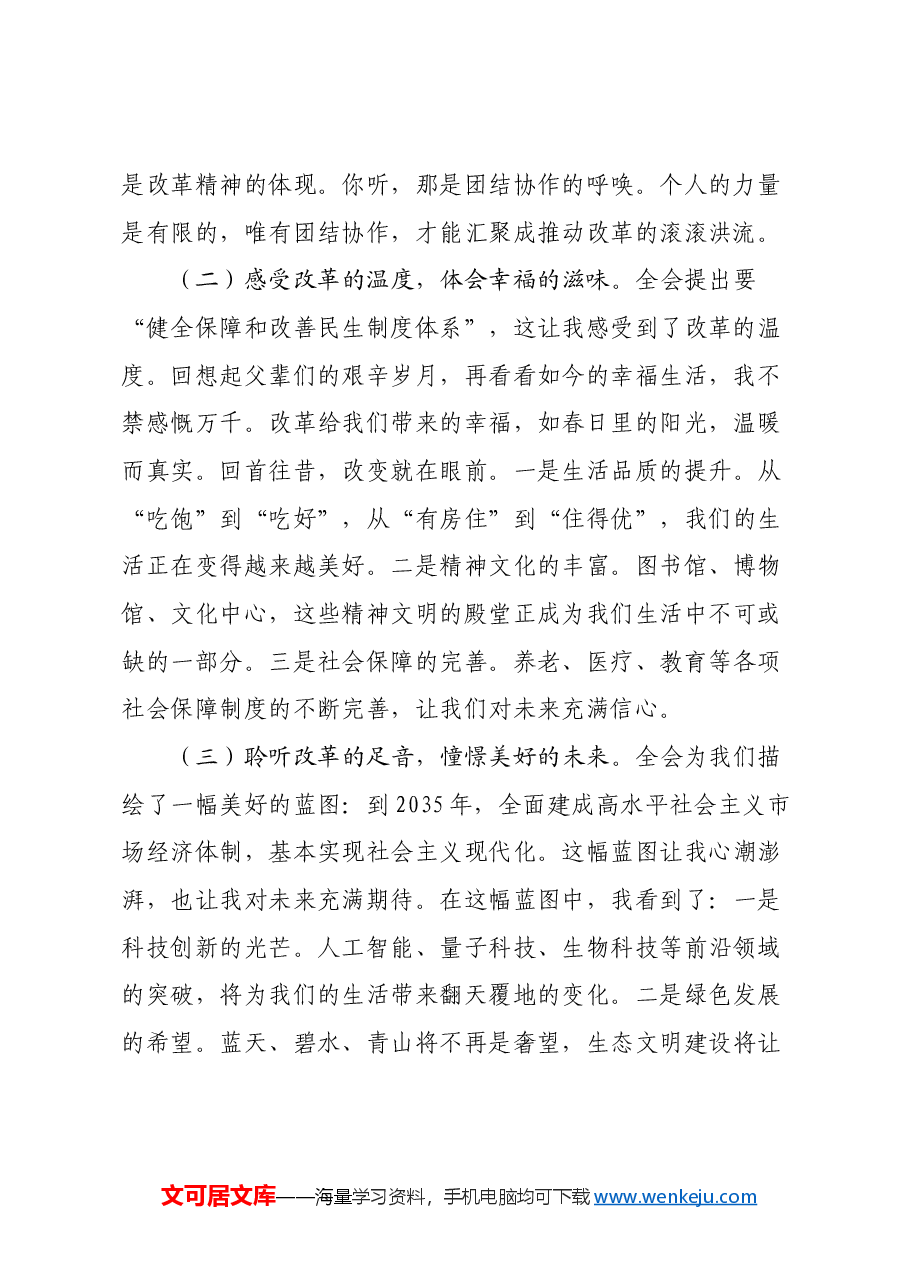 国企普通职工三中全会精神心得体会:改革浪潮中的一叶扁舟(散文风格).docx,第2页预览