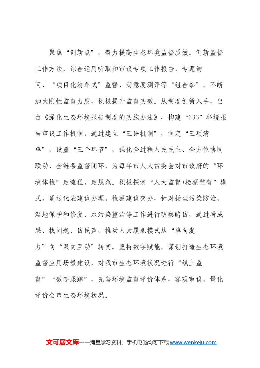 在2024年全省人大环境与资源保护工作会议上的交流发言.docx,第3页预览