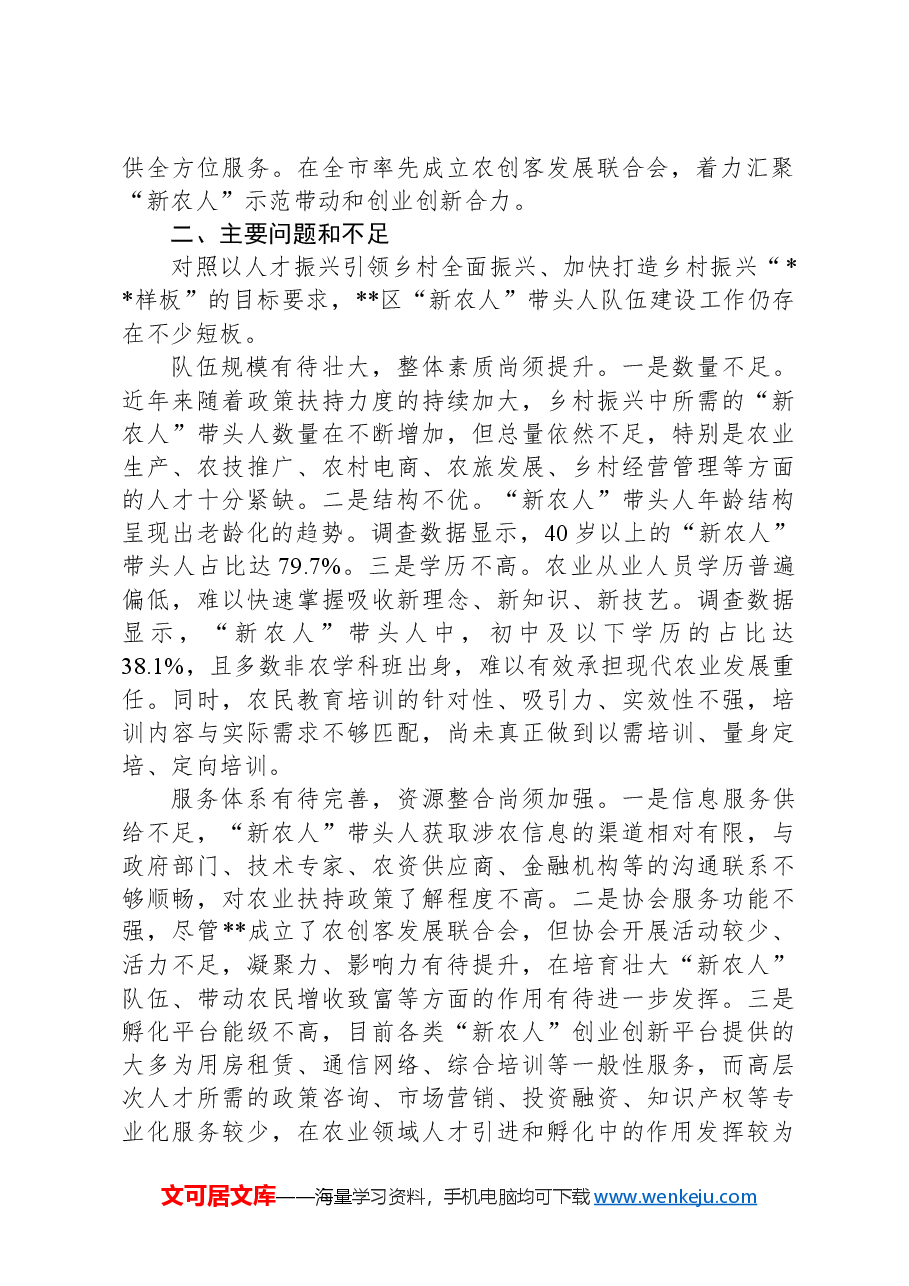 关于新农人队伍建设情况的调研报告.docx,第2页预览