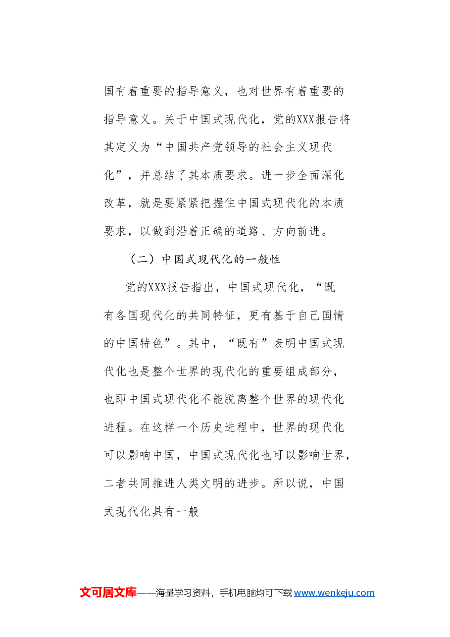 党课讲稿+PPT:进一步全面深化改革 为中国式现代化注入新动能 深入学习领会党的二十届三中全会精神.doc,第3页预览