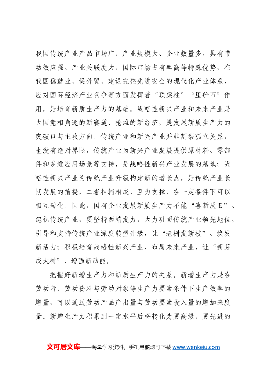 党课:加快培育新质生产力 勇当国企改革实践者.docx,第4页预览