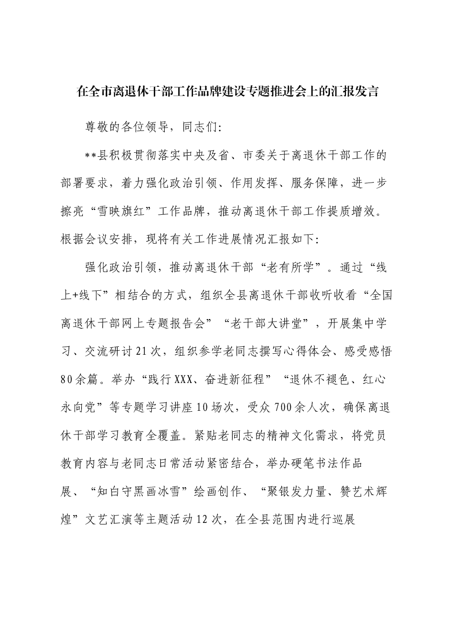 在全市离退休干部工作品牌建设专题推进会上的汇报发言.docx,第1页预览