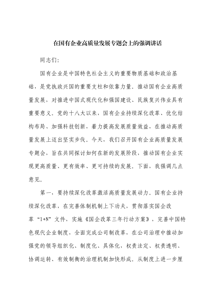 在国有企业高质量发展专题会上的强调讲话.docx,第1页预览