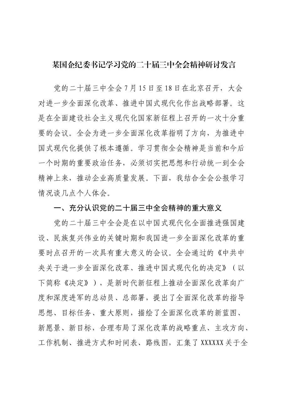 某国企纪委书记学习党的二十届三中全会精神研讨发言.docx,第1页预览